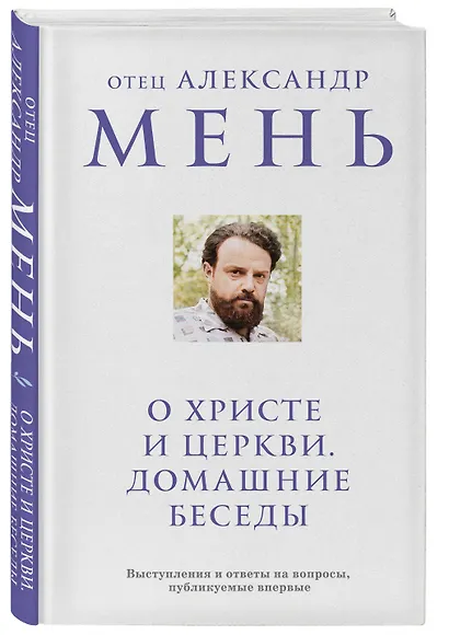 О Христе и Церкви. Домашние беседы - фото 3