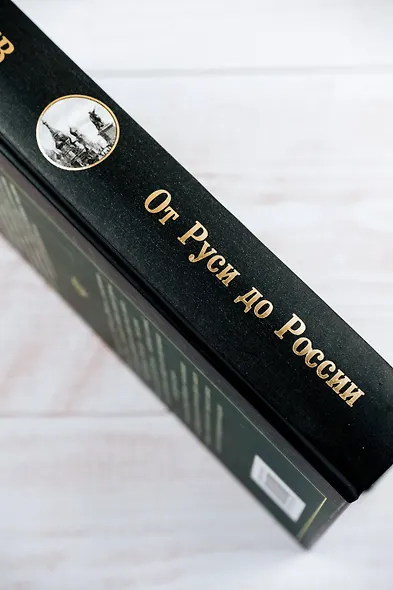 От Руси до России - фото 7
