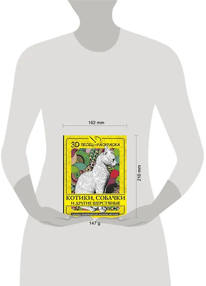 Котики, собачки и другие шерстяные. Раскрась волшебный мир забавных зверушек! - фото 4