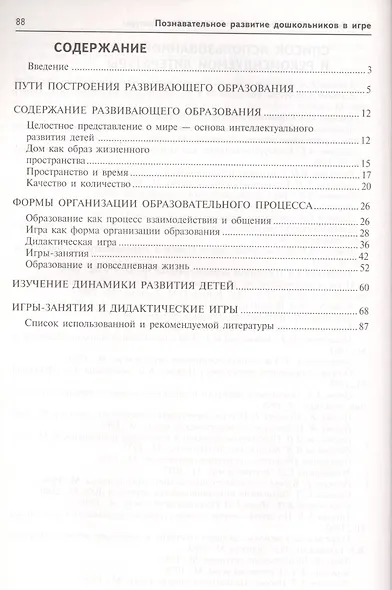 Познавательное развитие дошкольников в игре. Методическое пособие. ФГОС - фото 2