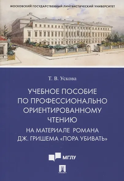 Учебное пособие по профессионально ориентированному чтению. На материале романа Дж. Гришема «Пора убивать» - фото 1