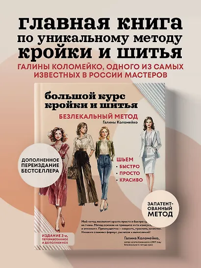 Большой курс кройки и шитья. Безлекальный метод Галины Коломейко - фото 4