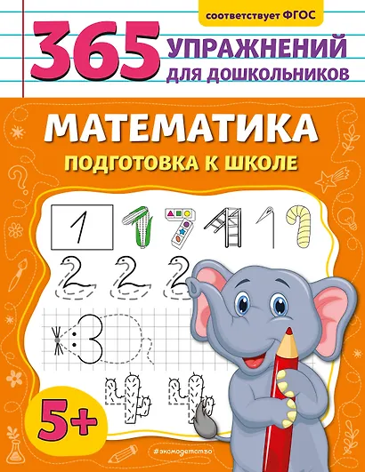 Математика. Подготовка к школе - фото 1