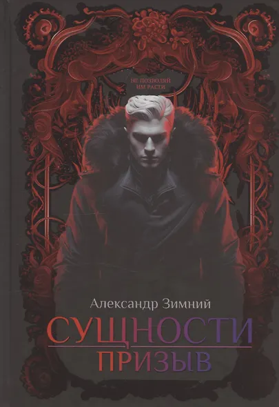 Сущности: Призыв - фото 1