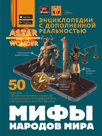 Мифы народов мира - фото 1