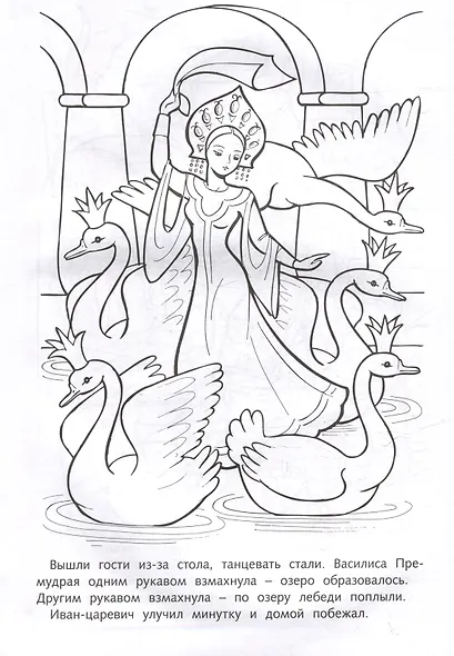 Раскраска. Любимые сказки. Царевна-Лягушка - фото 3