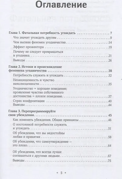 Перестаньте угождать людям. Будьте ассертивным, перестаньте заботиться о том, что думают о вас другие, и избавьтесь от чувства вины - фото 2