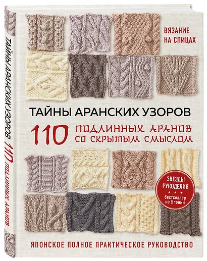 Тайны аранских узоров. 110 подлинных аранов со скрытым смыслом - фото 3