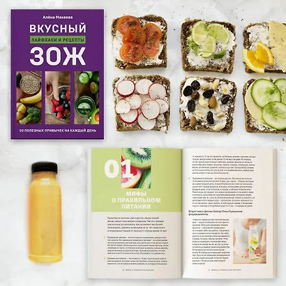 Вкусный ЗОЖ. 50 полезных привычек на каждый день. Лайфхаки и рецепты - фото 4