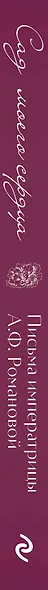 Письма императрицы А.Ф. Романовой. Сад моего сердца (бордовый) - фото 14