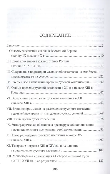 История русской колонизации, или Как возникла империя - фото 2