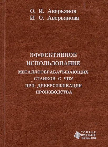 Эффективное использование металлообрабатывающих станков с ЧПУ при диверсификации производства - фото 1