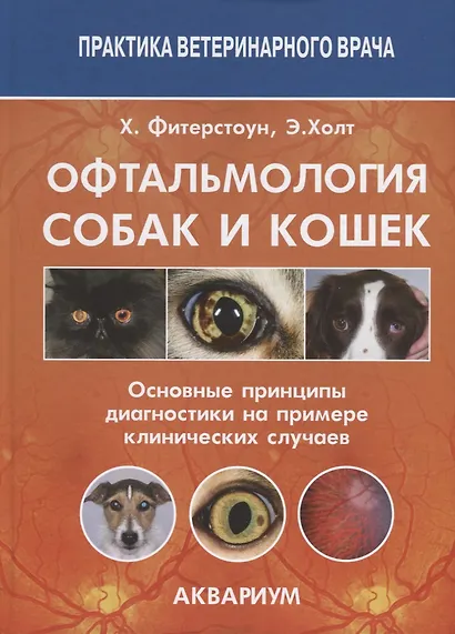 Офтальмология собак и кошек Основные принципы диагностики на примере... (ПВВ) Фитерстоун - фото 1