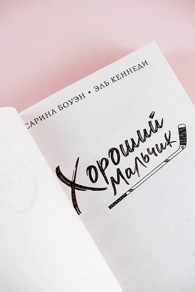 Хороший мальчик - фото 7