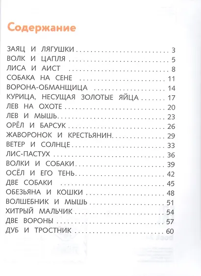Я читаю по слогам добрые сказки - фото 2