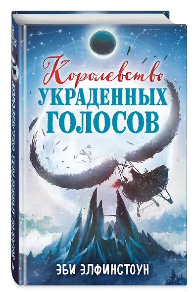 Королевство украденных голосов - фото 3