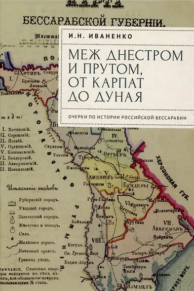 Меж Днестром и Прутом, от Карпат до Дуная. Очеркипо истории российской Бессарабии - фото 1
