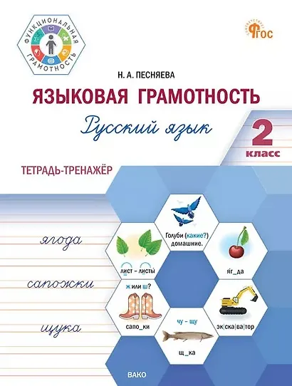 Языковая грамотность. Русский язык. 2 класс. Тетрадь-тренажёр. ФГОС Новый - фото 1