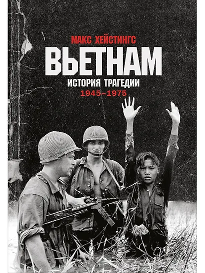 Вьетнам. История трагедии. 1945-1975 - фото 1