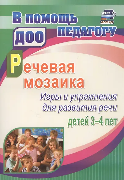Речевая мозаика. Игры и упражнения для развития речи детей 3-4 лет. ФГОС ДО - фото 4