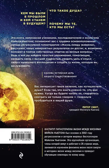 Все тайны жизни между жизнями. Авторская методика Майкла Ньютона - фото 2