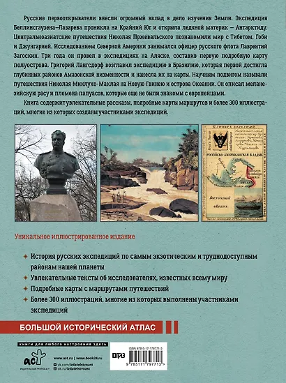 Русские первооткрыватели. От Антарктиды и Аляски до Амазонии и Новой Гвинеи - фото 2