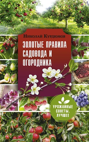 Золотые правила садовода и огородника - фото 1
