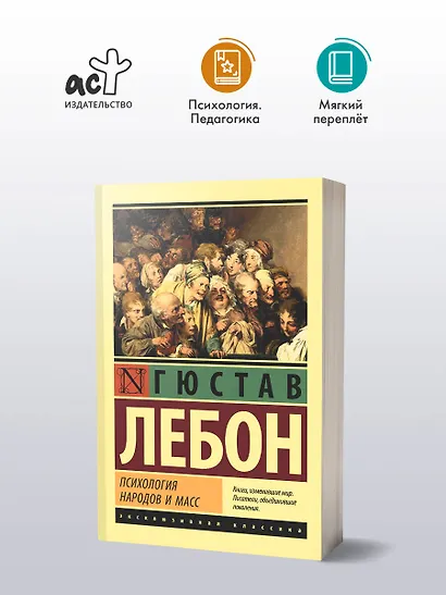 Психология народов и масс - фото 3