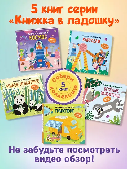 Книжка в ладошку. Веселые животные. Pop-up панорамка - фото 9