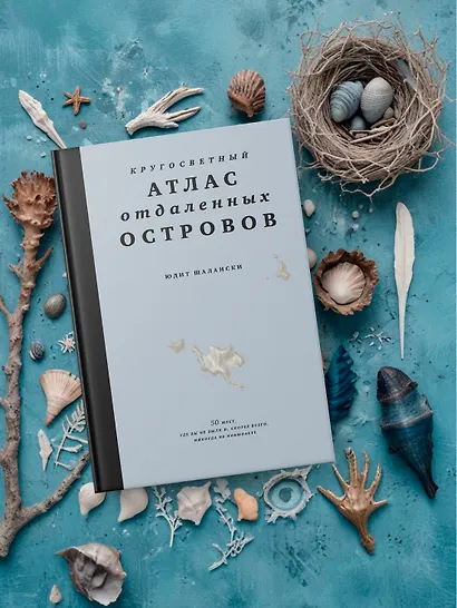 Кругосветный атлас отдаленных островов: 50 мест, где вы не были и, скорее всего, никогда не побываете - фото 11