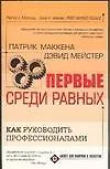 Первые среди равных. Как руководить профессионалами. - фото 1