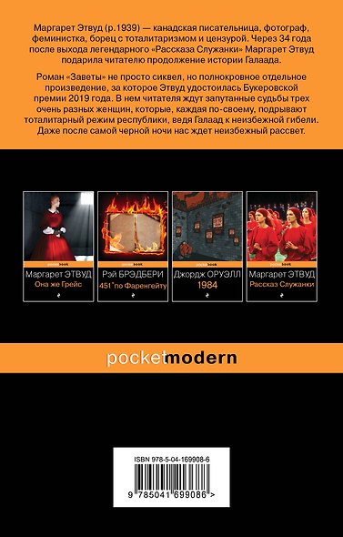 Антиутопия от Маргарет Этвуд (комплект из 2-х книг: "Рассказ Служанки" и "Заветы") - фото 2