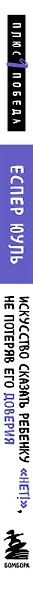 Искусство сказать ребенку «Нет!», не потеряв его доверия. Проверенный метод эффективного общения с детьми - фото 6