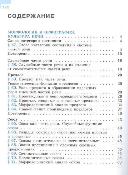 Русский язык. 7 класс. Учебник. В 2-х частях. Часть 2 - фото 2