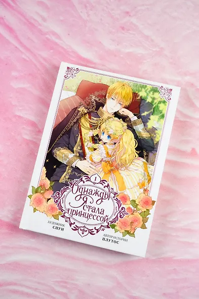 Однажды я стала принцессой. Том 1 (Кто сделал меня принцессой / Who Made Me a Princess). Манхва - фото 10