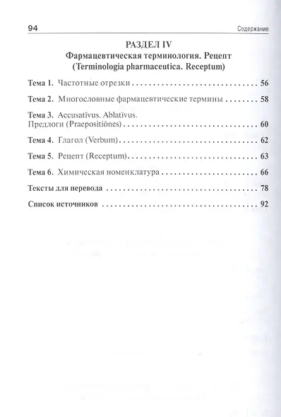Сборник упражнений по латинскому языку и основам медицинской терминологии.Уч.пос. - фото 3