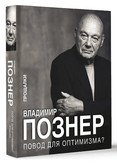 Повод для оптимизма? Прощалки - фото 3