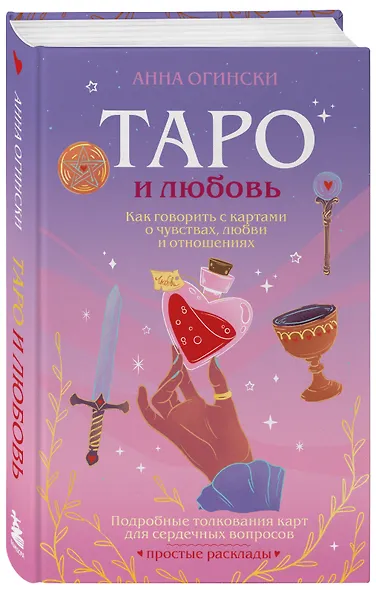 Таро и любовь. Как говорить с картами о чувствах, любви и отношениях - фото 3