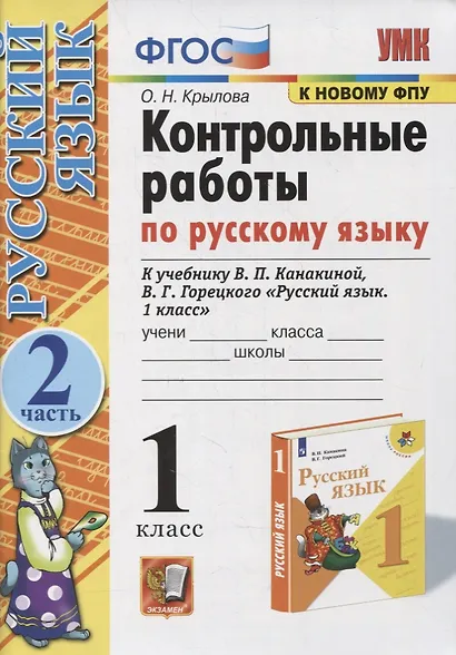 Русский язык. 1 класс. Контрольные работы - фото 3