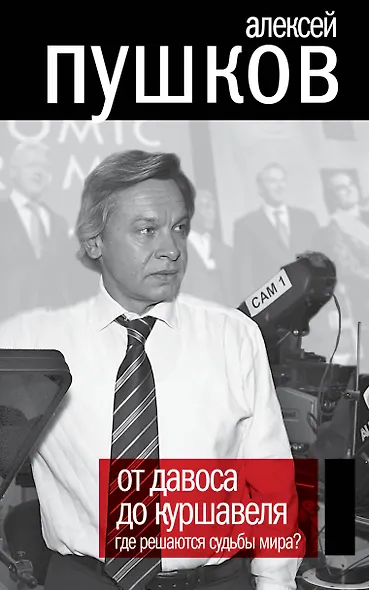От Давоса до Куршавеля. Где решаются судьбы мира? - фото 1