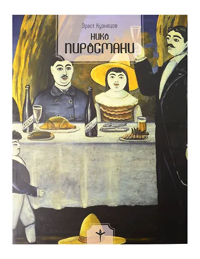 Нико Пиросмани - фото 1