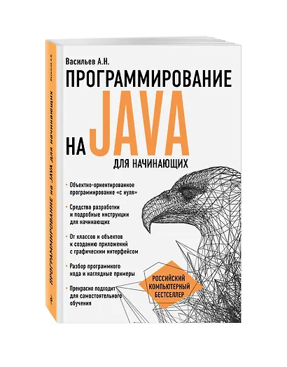Программирование на Java для начинающих - фото 3