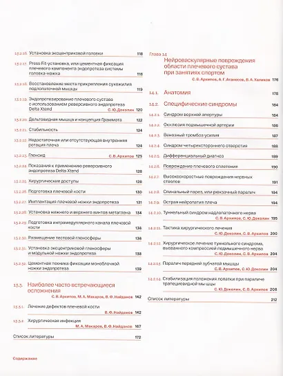 Спортивное плечо. В 3-х томах. Том 3. Эндопротезирование, травмы и реабилитация плечевого сустава - фото 4