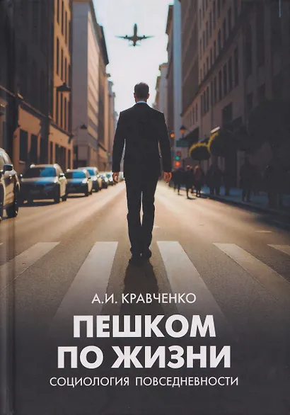 Пешком по жизни. Социология повседневности - фото 1