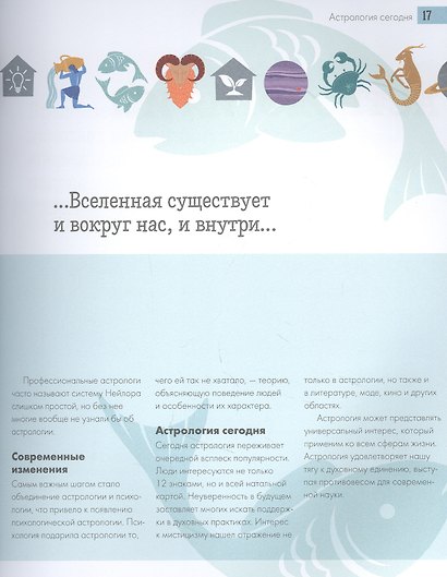 Секреты астрологии. Всё, что вы хотели знать о знаках зодиака и их влиянии на вашу судьбу - фото 7