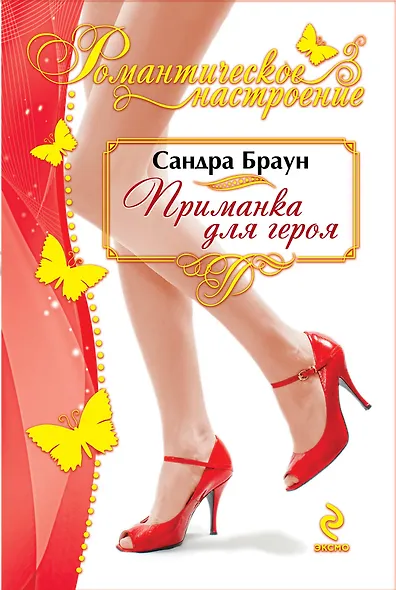 Приманка для героя - фото 1