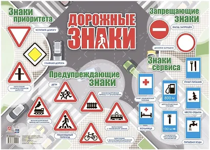 Тематический плакат "Дорожные знаки" (Формат А2) - фото 1