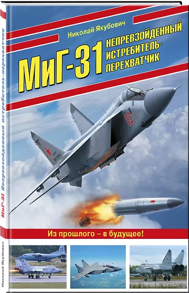 МиГ-31. Непревзойденный истребитель-перехватчик - фото 3