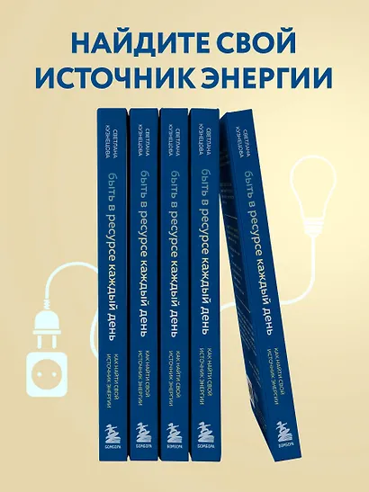 Быть в ресурсе каждый день. Как найти свой источник энергии - фото 6