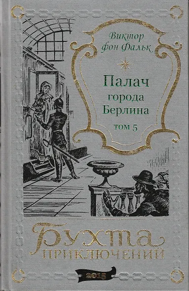 Палач города Берлина Том 5 - фото 1